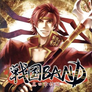 戦国BAND 真田幸村編 [CD] あにま amu コゲ犬 ゼブラ; らむだーじゃん