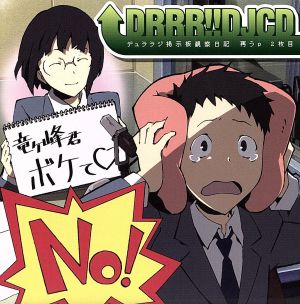 TVアニメ デュラララ!! DJCD デュララジ掲示板 観察日記 再うp 2枚目 [CD] ラジオ・サントラ 豊永利行 花澤香菜 ON/OFF; 高垣彩陽