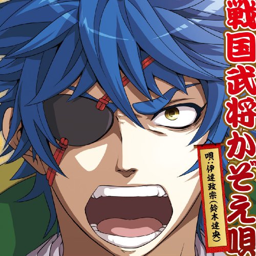 TVアニメ「殿といっしょ」主題歌CD「戦国武将かぞえ唄」 [CD] 伊達政宗（CV:鈴木達央）; 鈴木達央