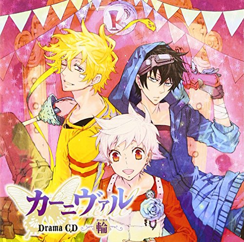 ドラマCD カーニヴァル 輪(サーカス) [CD] イメージ・アルバム 下野紘 神谷浩史 宮野真守 小野大輔 遠藤綾; 保志総一朗