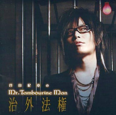 DJCD「谷山紀章のMr.Tambourine Man~治外法権~」 [CD] ラジオ・サントラ; 谷山紀章