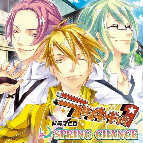 ドラマCD ラッキードッグ1 SPRING CHANCE [CD] (ドラマCD)