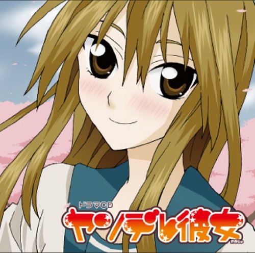 ドラマCD ヤンデレ彼女 [CD] (ドラマCD)