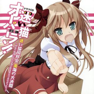ドラマCD 迷い猫オーバーラン! [CD]