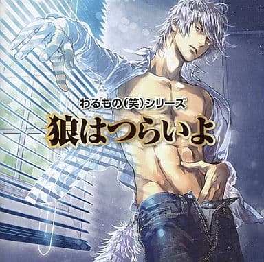 わるもの（笑）シリーズ 狼はつらいよ [CD] ドラマCD
