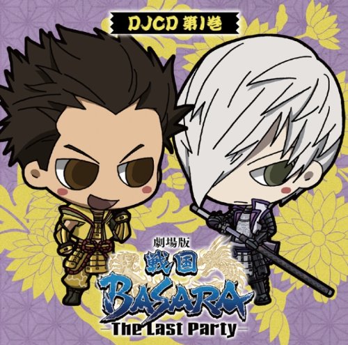 DJCD 劇場版「戦国BASARA」The Last Party第1巻 [CD] （DJCD）