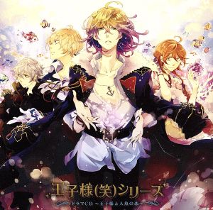 王子様（笑）シリーズ ドラマCD 王子様と人魚の恋 [CD] ドラマCD 森川智之 鈴村健一 中井和哉; 吉野裕行