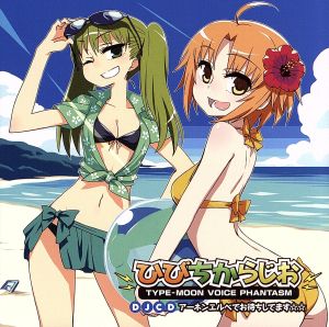 TYPE-MOON VOICE PHANTASM DJCD ひびちからじお アーネンエルベでお待ちしてます☆☆ [CD] ラジオ・サントラ 本多陽子 仙台エリ; 柚木涼香