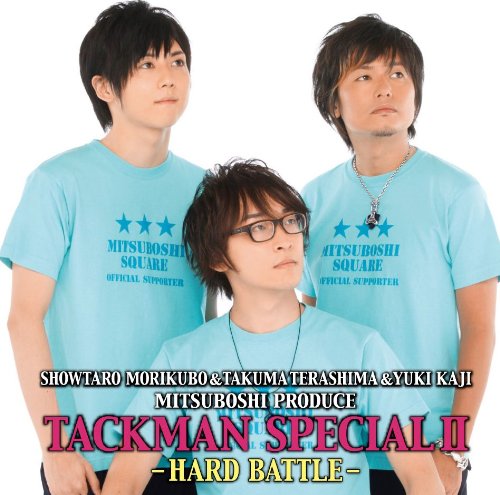 「みつぼしプロデュース」PRESENTS 「タックマンCD」第2弾 激闘篇 [CD]