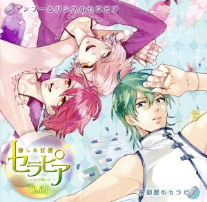 ドラマCD「いきなり同棲シリーズ 癒しの妖精セラピア」Vol.1 [CD] ドラマCD 遊佐浩二 岡本信彦; 木村良平