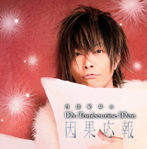 DJCD「谷山紀章のMr.TambourineMan～因果応報～」(DVD付) [CD] 谷山紀章