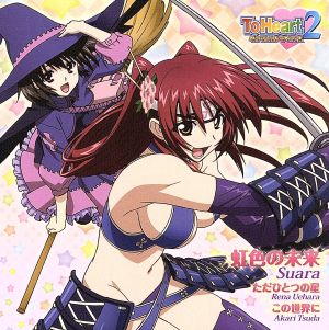 Suara／虹色の未来 上原れな／ただひとつの星、津田朱里／この世界に OVA『ToHeart2ダンジョントラベラーズ』OP＆EDテーマ 〈初回限定盤〉 [CD] Suara、上原れな、津田朱里