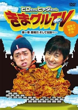 ヒロちゃんヒャダちゃん きまグルTV ~第一章 唐揚げ、そして伝説へ… [DVD] [DVD]