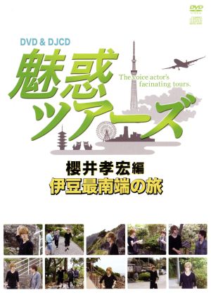 DVD&DJCD「魅惑ツアーズ 櫻井孝宏編」伊豆最南端の旅 [DVD]