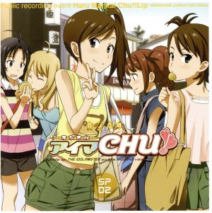 DJCD ラジオdeアイマCHU!!SP02 [CD] ラジオ・サントラ 長谷川明子 仁後真耶子 下田麻美; 平田宏美