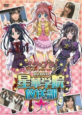 ケータイ位置ゲーム スタプラ! DJ-DVD 星華学院放送部 Lesson 1 [DVD]