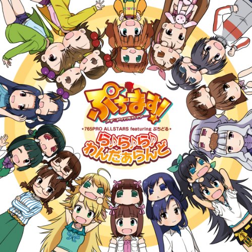 アニメ「ぷちます! -プチ・アイドルマスター-」テーマソングCD「ら♪ら♪ら♪わんだぁらんど」 [CD] 765PRO ALLSTARS featuring ぷちどる、 中村繪里子、 今井麻美、 浅倉杏美、 仁後真耶子、 若林直美、 たかはし智秋、 釘宮理恵、 平田宏美; 下田麻美