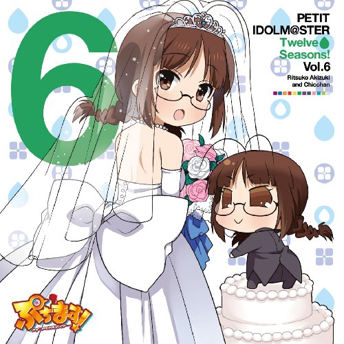 PETIT IDOLM@STER Twelve Seasons! Vol.6 [CD] 秋月律子&ちっちゃん(CV:若林直美) 秋月律子 ちっちゃん; 若林直美