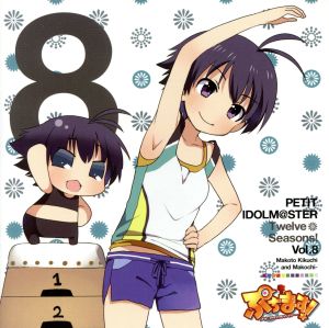 PETIT IDOLM@STER Twelve Seasons! Vol.8 [CD] 菊地真&まこちー(CV:平田宏美) 菊地真 まこちー; 平田宏美