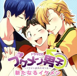 ドラマCD「ブサメン男子♂~イケメン彼氏の作り方~」新たなるイケメン [CD] (アニメCD)