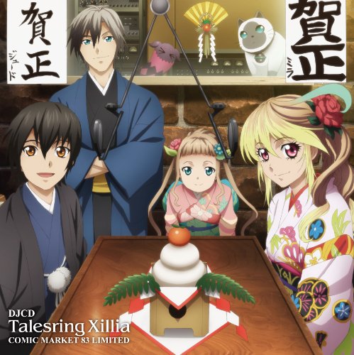 DJCD テイルズリング・エクシリア Comic Market 83 Limited [CD] 代永翼 沢城みゆき 杉田智和 堀中優希 早見沙織 池澤春菜; 麦人