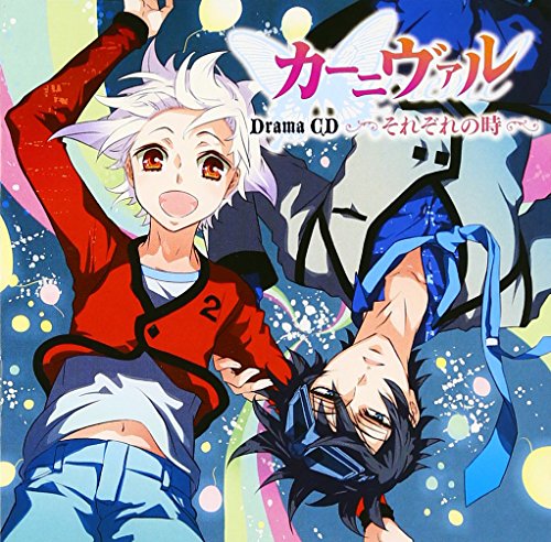 ドラマCD カーニヴァル それぞれの時 [CD] ドラマCD 下野紘 神谷浩史 宮野真守 小野大輔 遊佐浩二; 遠藤綾