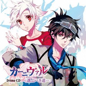 ドラマCD「カーニヴァル」選ぶべき道 [CD] (アニメCD)