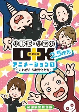 DVD 小野坂・小西のO+K 2.5次元 アニメーション 第1巻 初回限定特別版 [DVD]