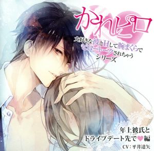 ドラマCD 大好きな彼とHして腕まくらでピロートークされちゃうシリーズ 第1弾:年上彼氏とドライブデート先で 編 [CD] ドラマ; 平井達也