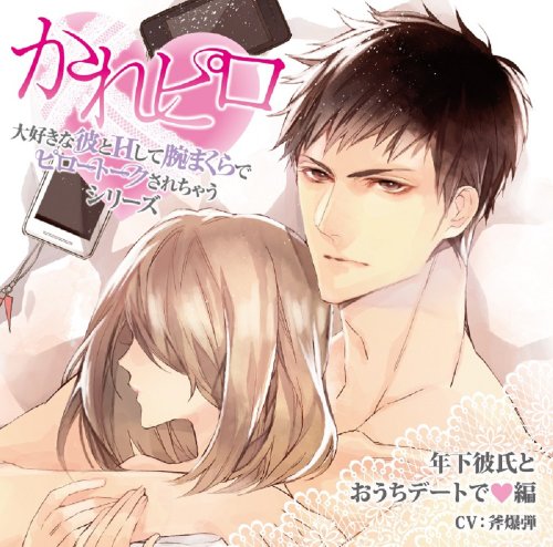 ドラマCD「大好きな彼とHして腕まくらでピロートークされちゃうシリーズ」第3弾:年下彼氏とおうちデートで編 [CD] 斧爆弾