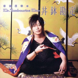 DJCD 谷山紀章のMr.Tambourine Man~丼鉢勘定~(DVD付) [CD] ラジオ・サントラ 谷山紀章; 浪川大輔