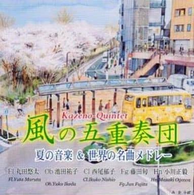 夏の音楽&世界の名曲メドレー [CD] 風の五重奏団 バーバー ヒンデミット 近衛秀健; 風の五重奏団