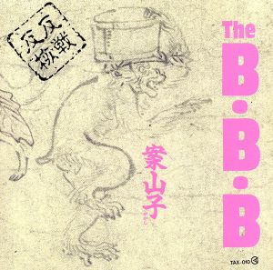 案山子 [CD] THE B.B.B. (今西太一)