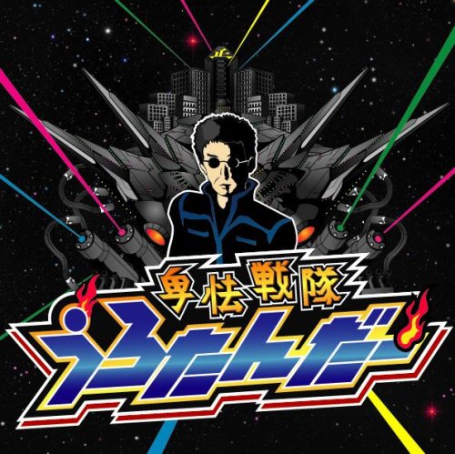 卑怯戦隊うろたんだー [CD] 風雅なおと/シンP