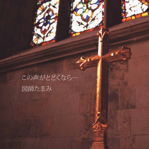 この声がとどくなら [CD] 図師たまみ