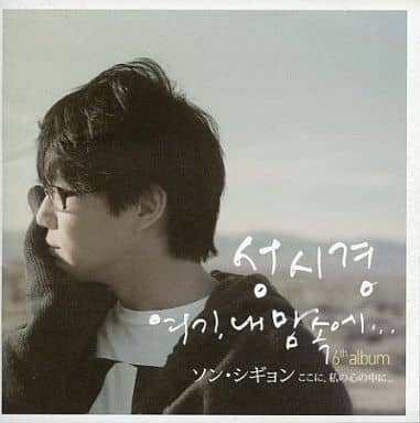 ここに、私の心の中に... [CD]