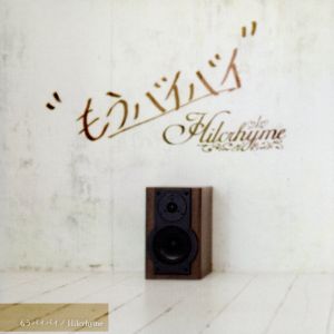 もうバイバイ [CD] Hilcrhyme