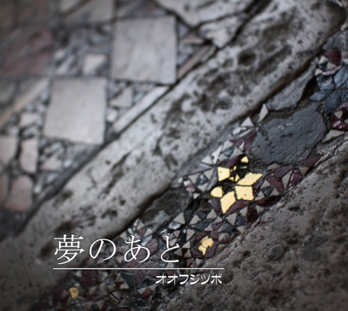 夢のあと [CD] オオフジツボ