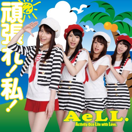 頑張れ!私!初回限定版(type-B) [CD] AeLL.