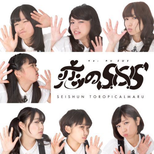 恋のSOS [CD] 青春!トロピカル丸
