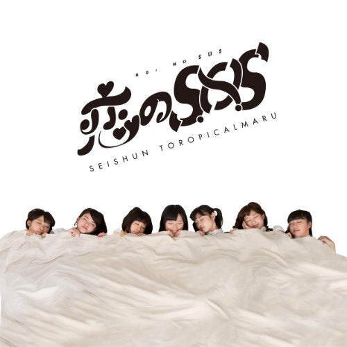 恋のSOS [CD] 青春!トロピカル丸