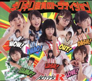 全力少女R!!!!!!!![Type-A] [CD] 全力少女R; ジョニー・ダロシー
