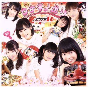 ウ・ナ・ギ・ノ・ボ・リ[Type-B] [CD] 全力少女R 鰻一郎; 全力少女R