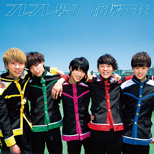 応援元年 [CD] フレフレ男子