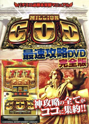 ミリオンゴッド 最速攻略 完全版 [DVD] [DVD]