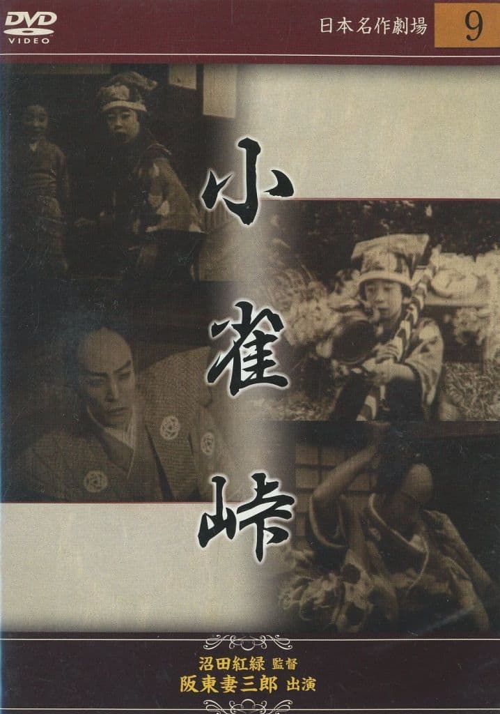 小雀峠 [DVD] [DVD]