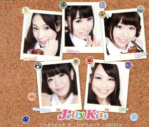 これまでのミチ、今、これからのミチ~540.8km~ [CD] JellyKiss
