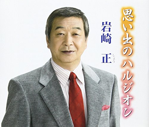 思い出のハルジオン [CD] 岩崎正 那須野巌 市川武志 花岡優平 高橋正博; 岩崎正
