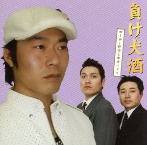負け犬酒 [CD] ポーキー野田とホカニメイ
