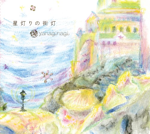 星灯りの街灯 [CD] やなぎなぎ
